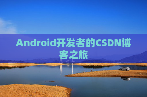 Android开发者的CSDN博客之旅